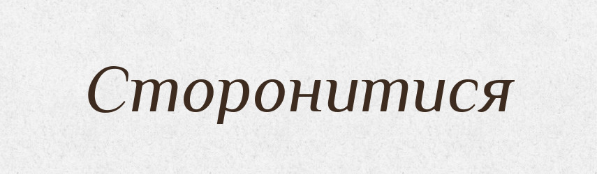 Сторонитися — Великий тлумачний словник сучасної української мови