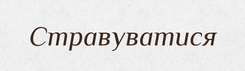 Стравуватися — Великий тлумачний словник сучасної української мови