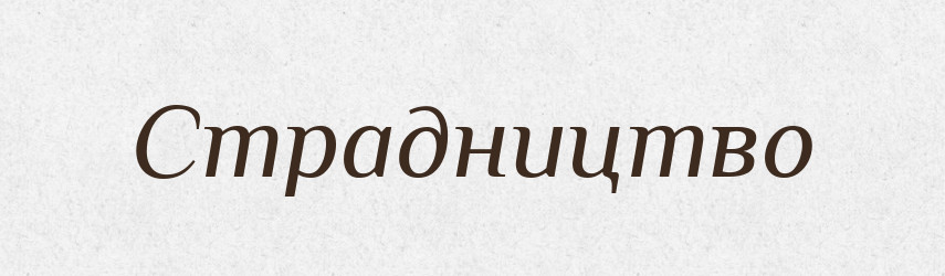 Страдництво — Великий тлумачний словник сучасної української мови