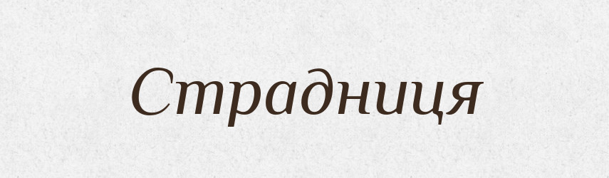 Страдниця — Великий тлумачний словник сучасної української мови