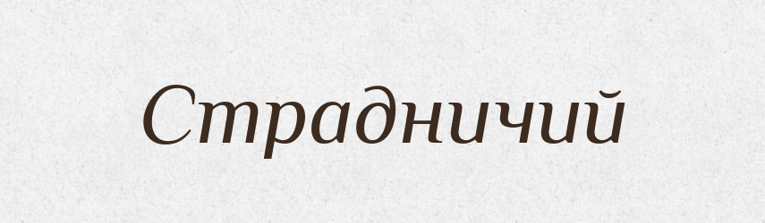 Страдничий — Великий тлумачний словник сучасної української мови
