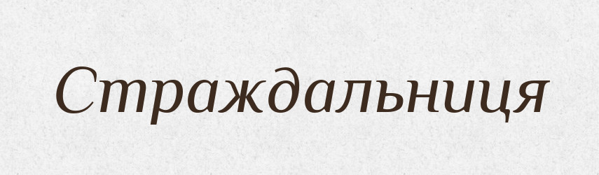 Страждальниця — Великий тлумачний словник сучасної української мови
