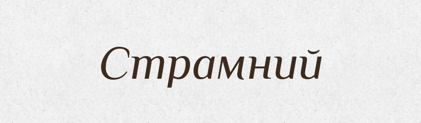 Страмний — Великий тлумачний словник сучасної української мови