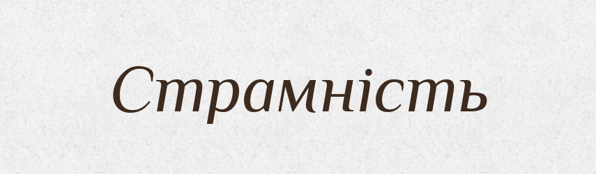 Страмність — Великий тлумачний словник сучасної української мови