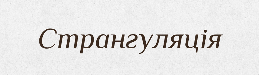 Странгуляція — Великий тлумачний словник сучасної української мови