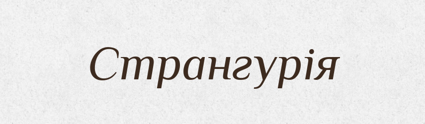 Странгурія — Великий тлумачний словник сучасної української мови
