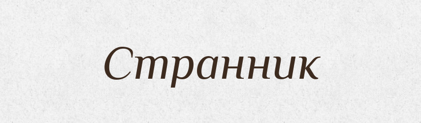 Странник — Великий тлумачний словник сучасної української мови
