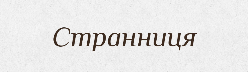 Странниця — Великий тлумачний словник сучасної української мови