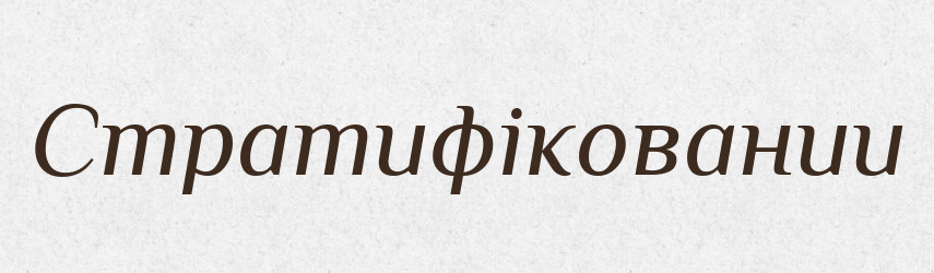 Стратифіковании — Великий тлумачний словник сучасної української мови