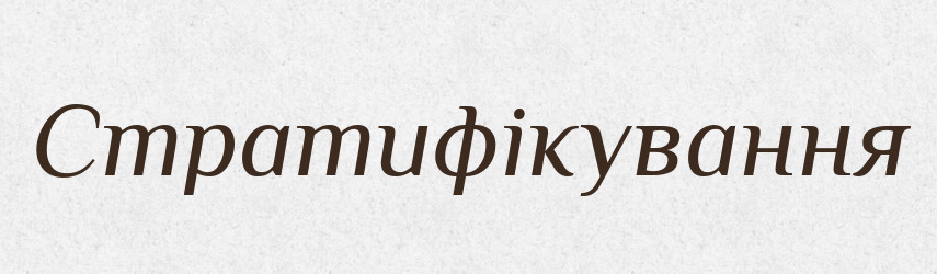 Стратифікування — Великий тлумачний словник сучасної української мови