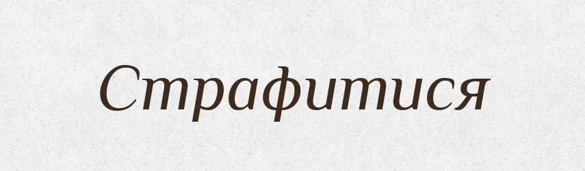 Страфитися — Великий тлумачний словник сучасної української мови