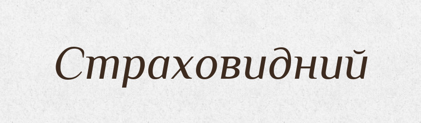 Страховидний — Великий тлумачний словник сучасної української мови