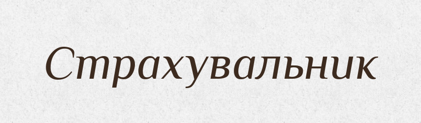 Страхувальник — Великий тлумачний словник сучасної української мови
