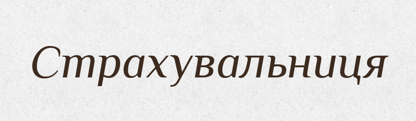 Страхувальниця — Великий тлумачний словник сучасної української мови