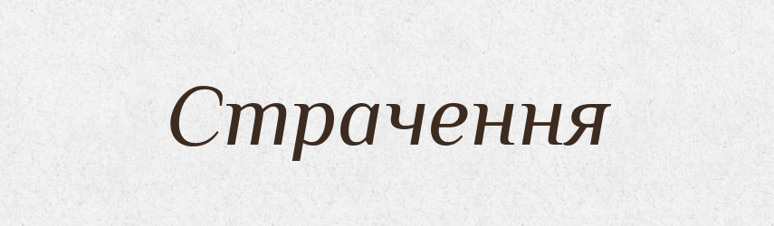 Страчення — Великий тлумачний словник сучасної української мови