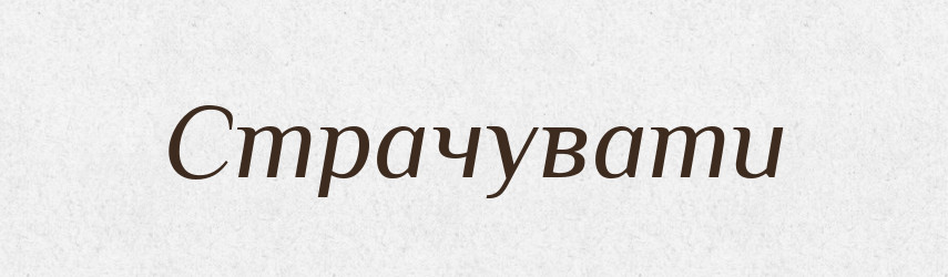 Страчувати — Великий тлумачний словник сучасної української мови