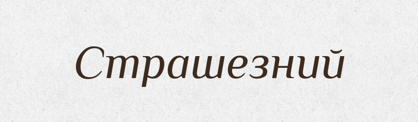 Страшезний — Великий тлумачний словник сучасної української мови