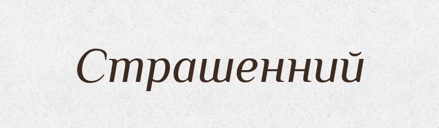 Страшенний — Великий тлумачний словник сучасної української мови
