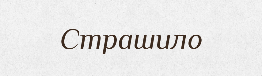 Страшило — Великий тлумачний словник сучасної української мови