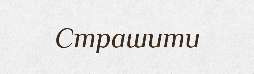 Страшити — Великий тлумачний словник сучасної української мови