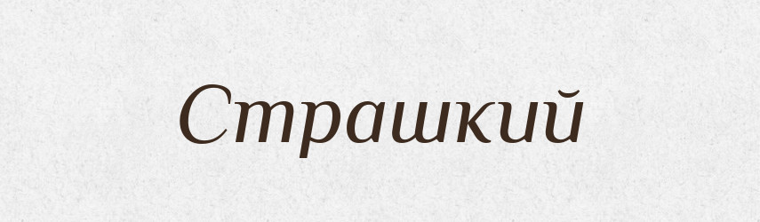 Страшкий — Великий тлумачний словник сучасної української мови