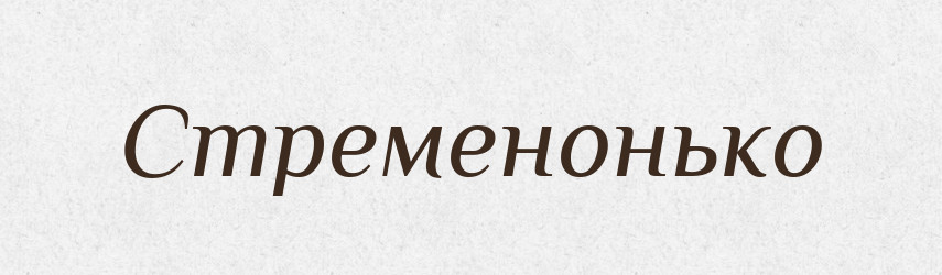 Стременонько — Великий тлумачний словник сучасної української мови