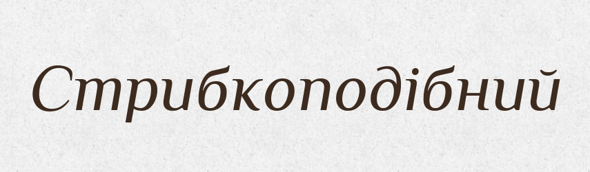 Стрибкоподібний — Великий тлумачний словник сучасної української мови