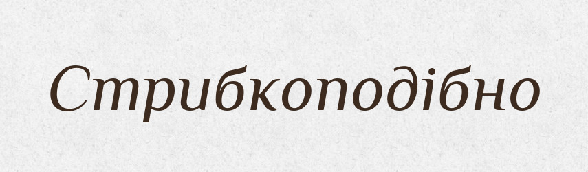 Стрибкоподібно — Великий тлумачний словник сучасної української мови