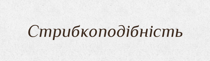 Стрибкоподібність — Великий тлумачний словник сучасної української мови