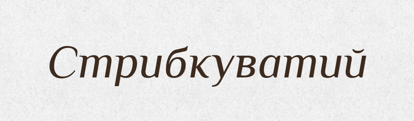 Стрибкуватий — Великий тлумачний словник сучасної української мови