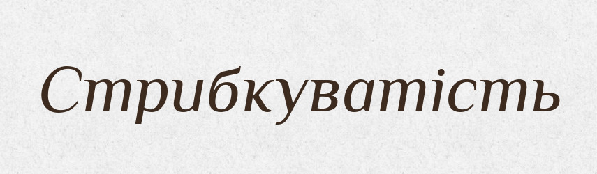 Стрибкуватість — Великий тлумачний словник сучасної української мови