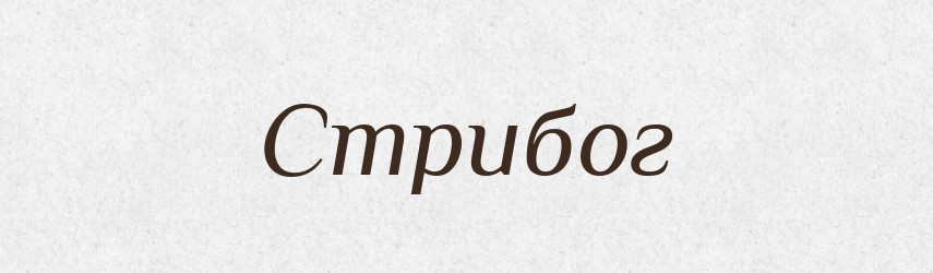 Стрибог — Великий тлумачний словник сучасної української мови