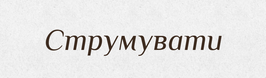 Струмувати — Великий тлумачний словник сучасної української мови