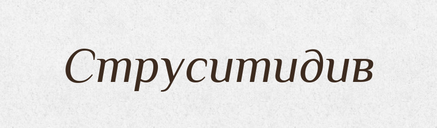 Струситидив — Великий тлумачний словник сучасної української мови