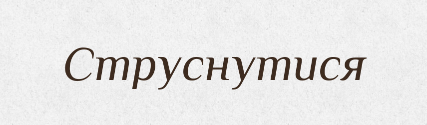 Струснутися — Великий тлумачний словник сучасної української мови