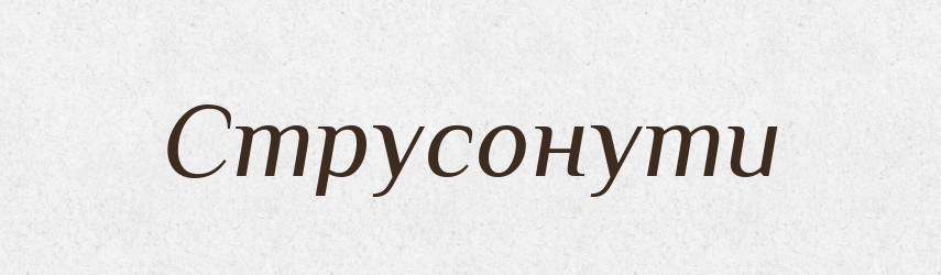 Струсонути — Великий тлумачний словник сучасної української мови