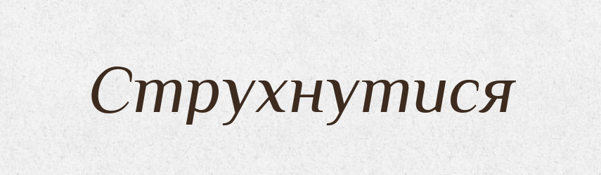 Струхнутися — Великий тлумачний словник сучасної української мови