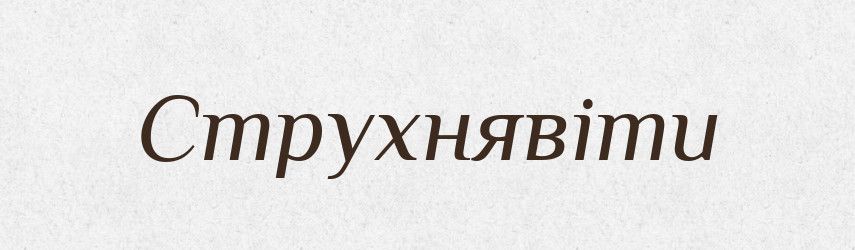Струхнявіти — Великий тлумачний словник сучасної української мови