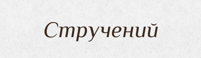 Стручений — Великий тлумачний словник сучасної української мови