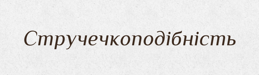 Стручечкоподібність — Великий тлумачний словник сучасної української мови