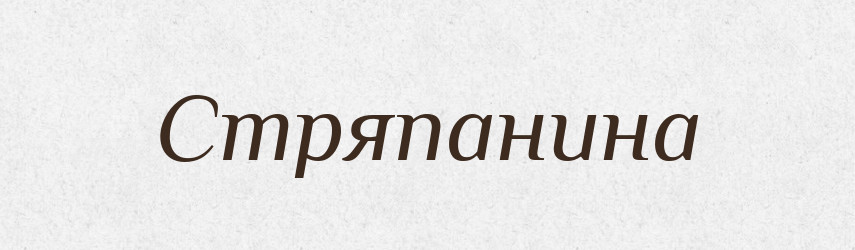 Стряпанина — Великий тлумачний словник сучасної української мови