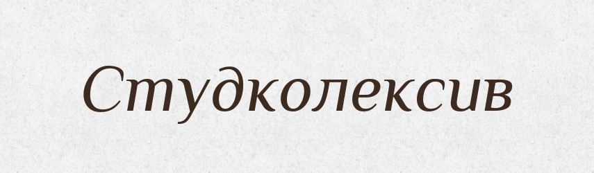 Студколексив — Великий тлумачний словник сучасної української мови
