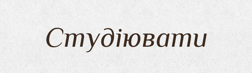 Студіювати — Великий тлумачний словник сучасної української мови