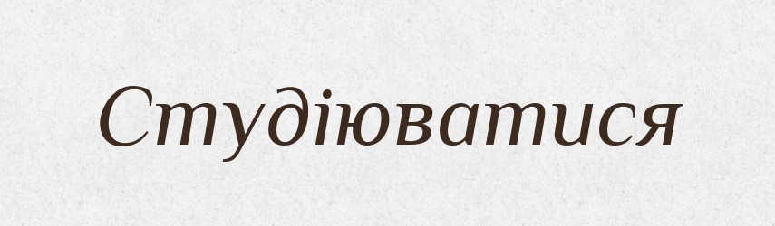 Студіюватися — Великий тлумачний словник сучасної української мови