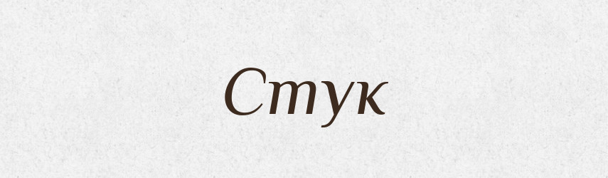 Стук — Великий тлумачний словник сучасної української мови