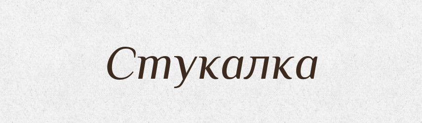 Стукалка — Великий тлумачний словник сучасної української мови