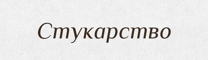 Стукарство — Великий тлумачний словник сучасної української мови