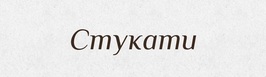 Стукати — Великий тлумачний словник сучасної української мови