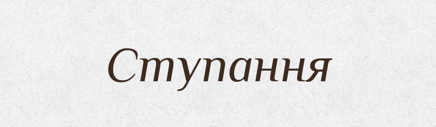 Ступання — Великий тлумачний словник сучасної української мови