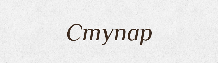 Ступар — Великий тлумачний словник сучасної української мови